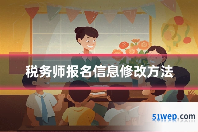 税务师报名信息修改方法