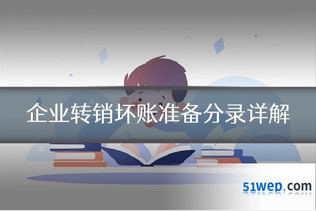 企业转销坏账准备分录详解