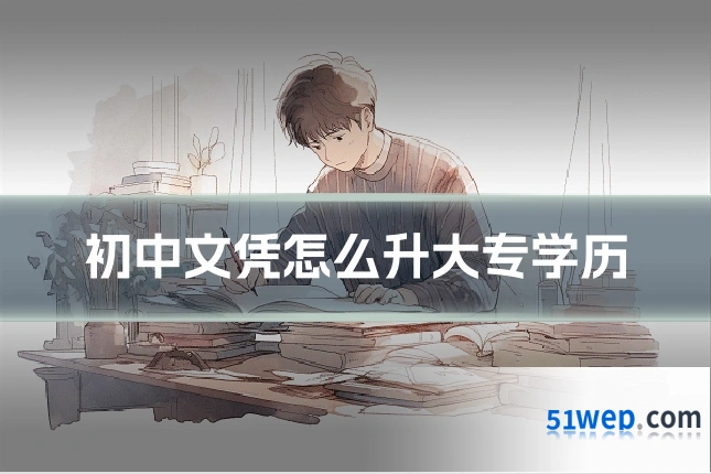 初中文凭怎么升大专学历