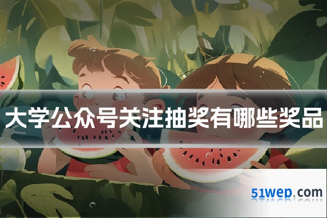 大学公众号关注抽奖有哪些奖品
