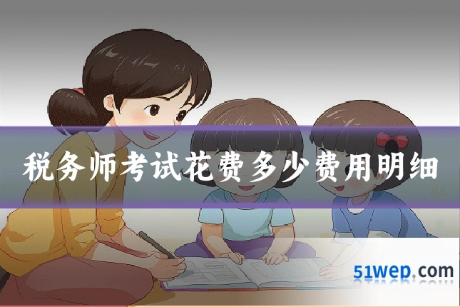 税务师考试花费多少费用明细