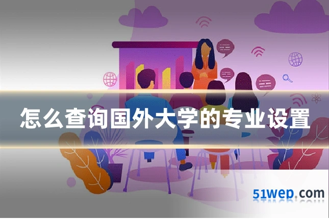 怎么查询国外大学的专业设置