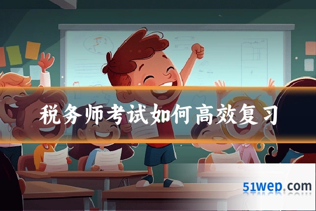 税务师考试如何高效复习