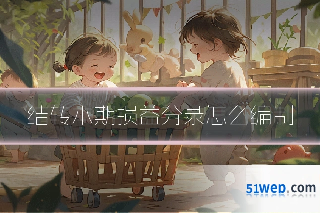 结转本期损益分录怎么编制