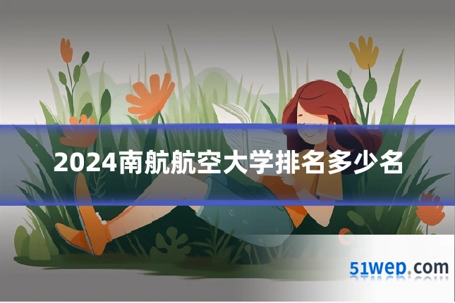 2024南航航空大学排名多少名