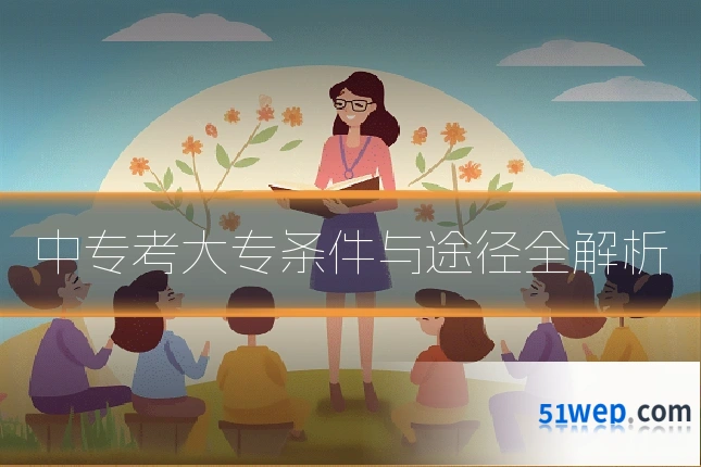 中专考大专条件与途径全解析