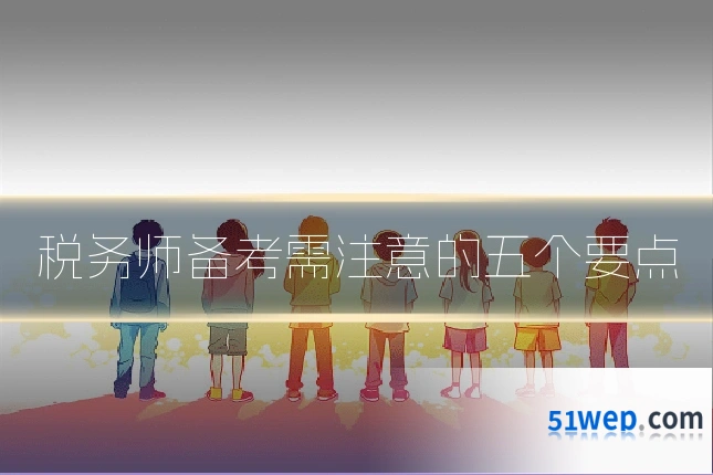 税务师备考需注意的五个要点