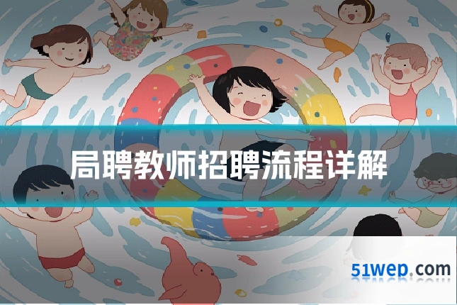 局聘教师招聘流程详解