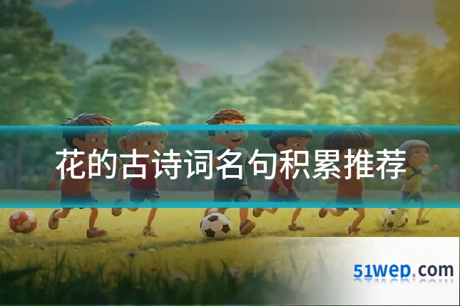 花的古诗词名句积累推荐