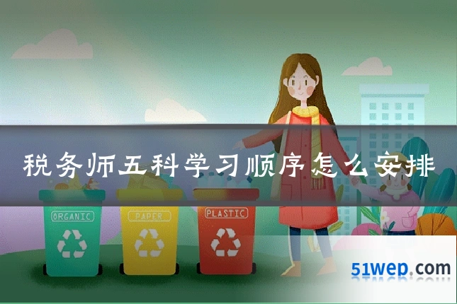 税务师五科学习顺序怎么安排