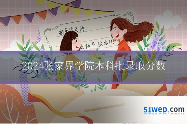 2024张家界学院本科批录取分数