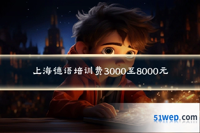 上海德语培训费3000至8000元