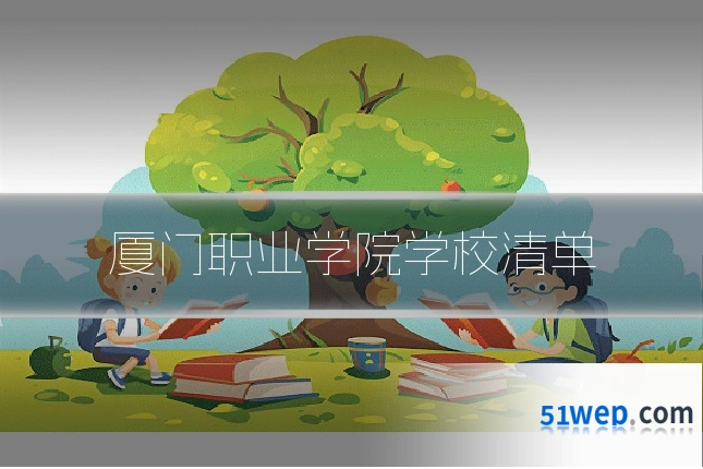 厦门职业学院学校清单