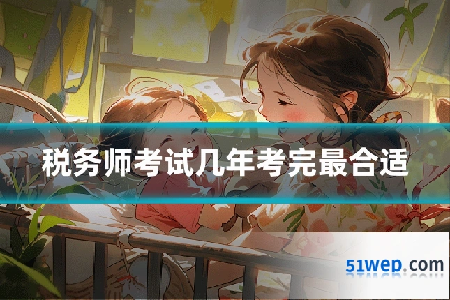 税务师考试几年考完最合适