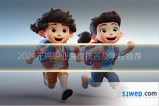 2024无锡职业院校排名及学校推荐