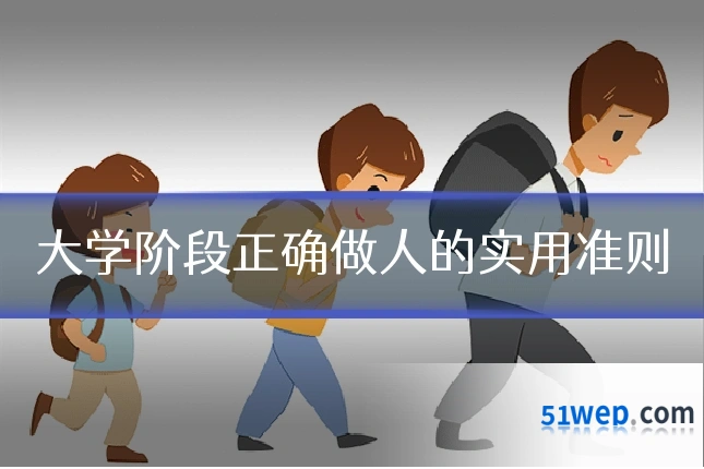 大学阶段正确做人的实用准则