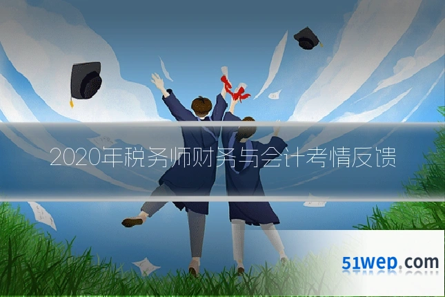2020年税务师财务与会计考情反馈