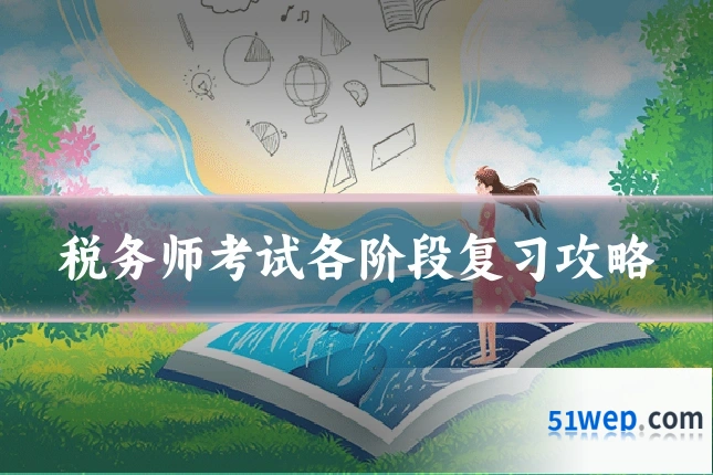 税务师考试各阶段复习攻略