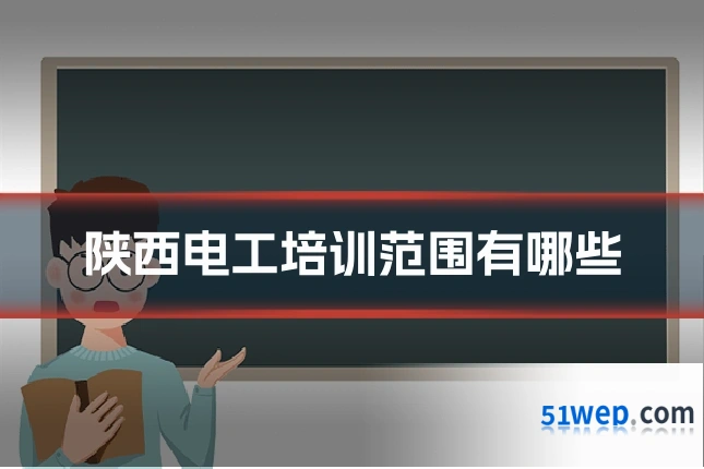 陕西电工培训范围有哪些
