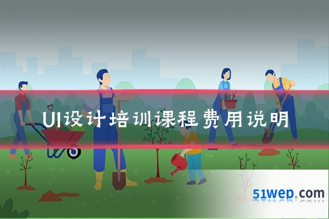UI设计培训课程费用说明
