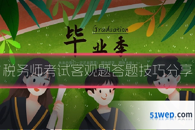 税务师考试客观题答题技巧分享