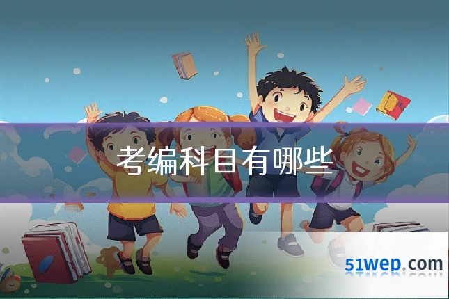 考编科目有哪些