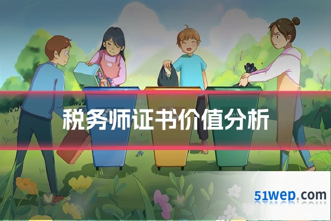 税务师证书价值分析