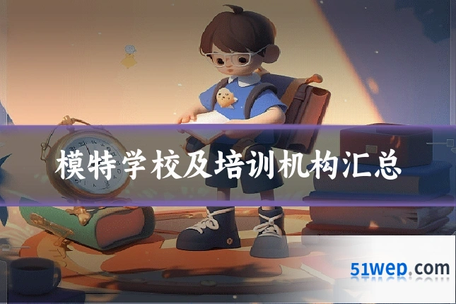 模特学校及培训机构汇总