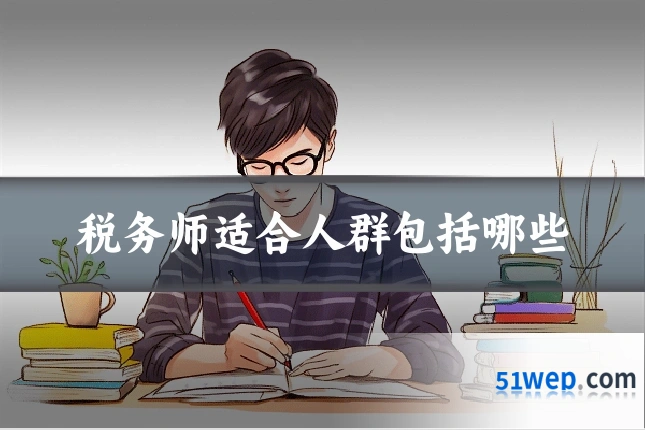 税务师适合人群包括哪些