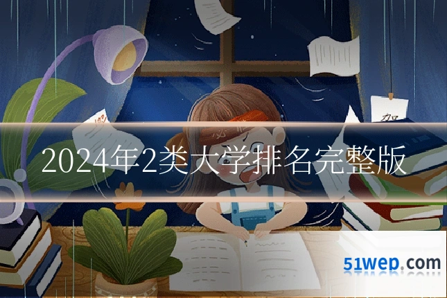 2024年2类大学排名完整版