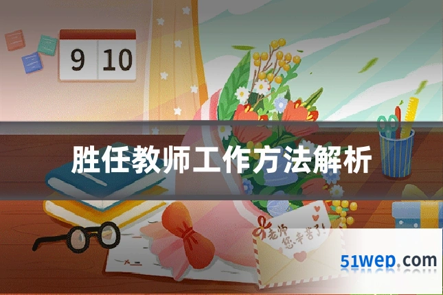 胜任教师工作方法解析