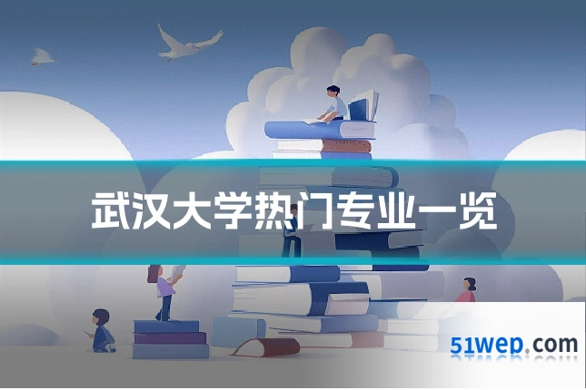 武汉大学热门专业一览