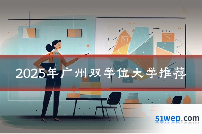 2025年广州双学位大学推荐