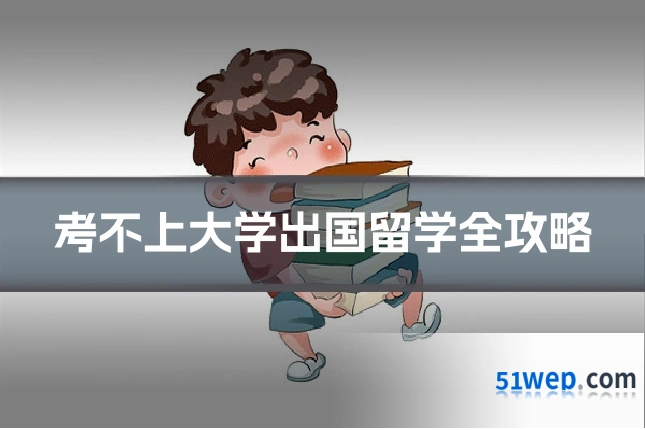 考不上大学出国留学全攻略