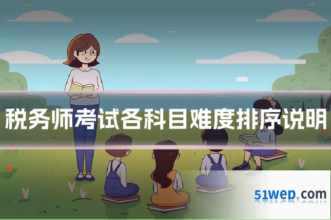 税务师考试各科目难度排序说明