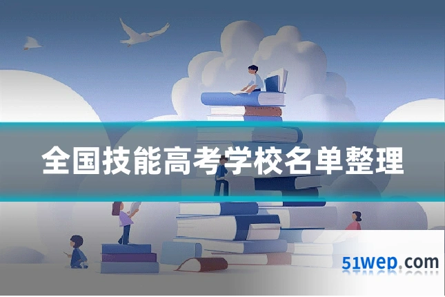 全国技能高考学校名单整理