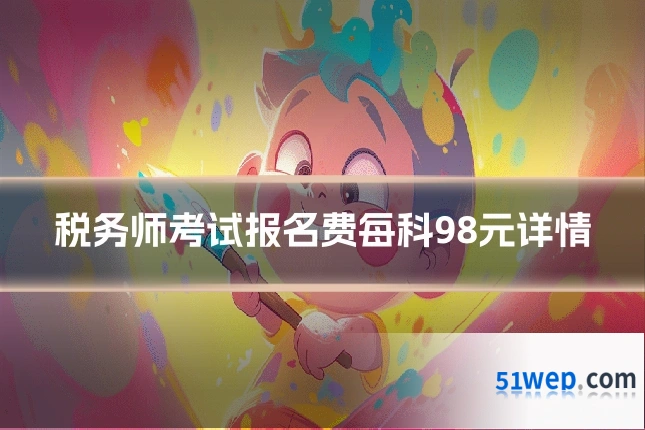 税务师考试报名费每科98元详情