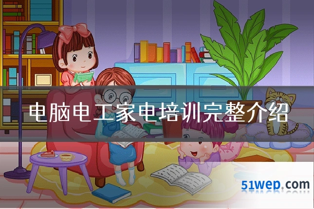 电脑电工家电培训完整介绍