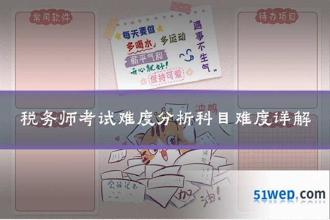 税务师考试难度分析科目难度详解