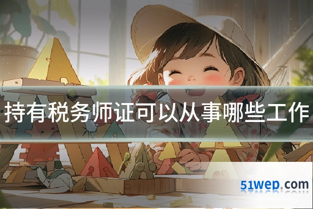 持有税务师证可以从事哪些工作