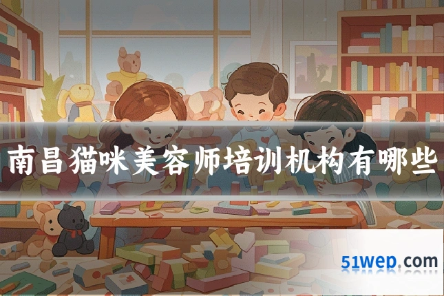 南昌猫咪美容师培训机构有哪些