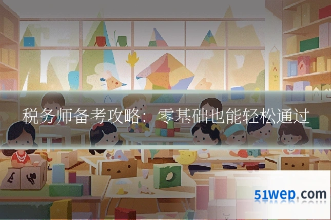税务师备考攻略:零基础也能轻松通过