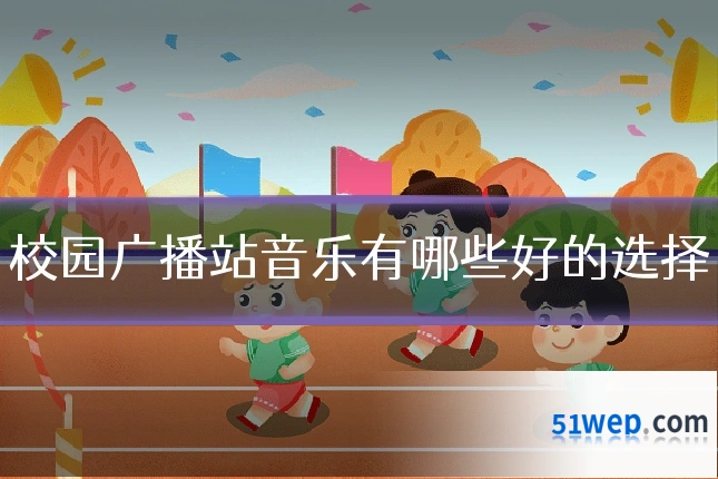 校园广播站音乐有哪些好的选择