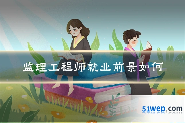 监理工程师就业前景如何
