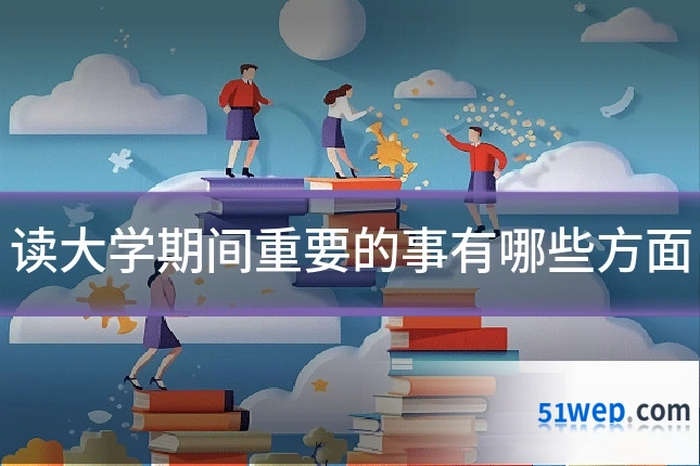 读大学期间重要的事有哪些方面