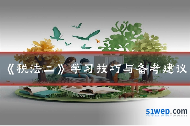 《税法二》学习技巧与备考建议