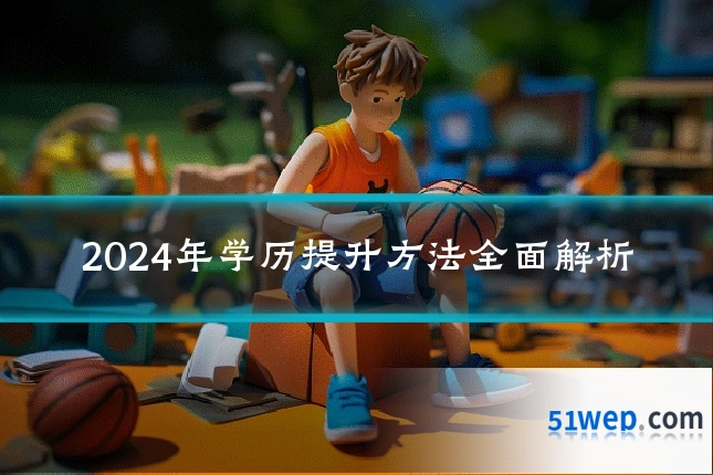 2024年学历提升方法全面解析