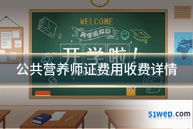 公共营养师证费用收费详情
