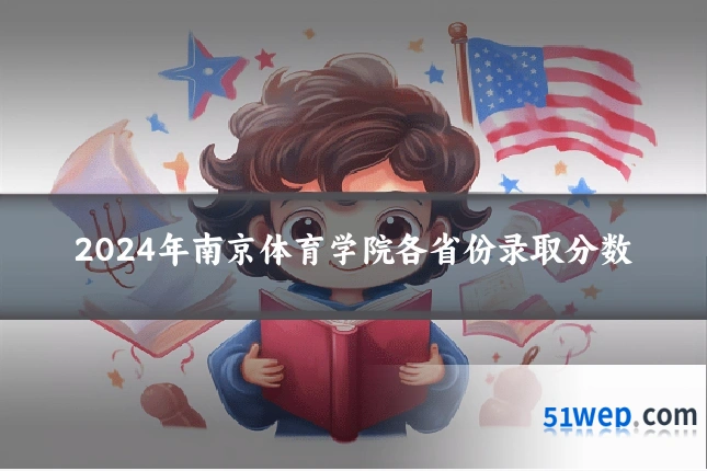 2024年南京体育学院各省份录取分数