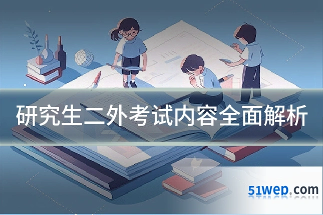 研究生二外考试内容全面解析